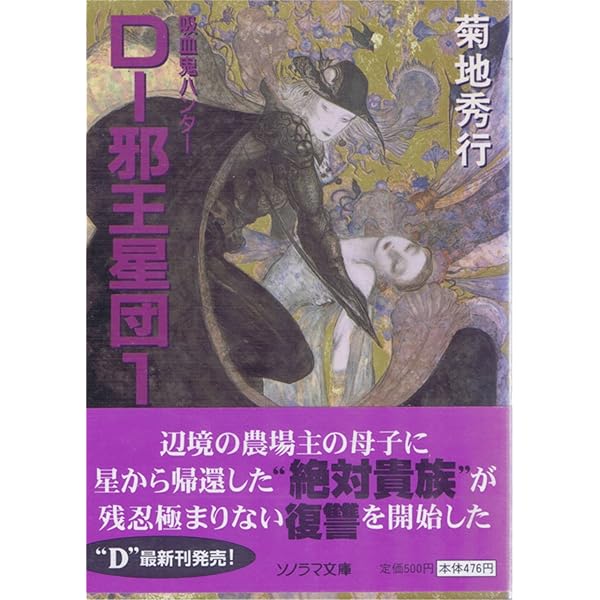 D-ダーク・ロード 1 (ソノラマ文庫 き 1-43 吸血鬼ハンター 11